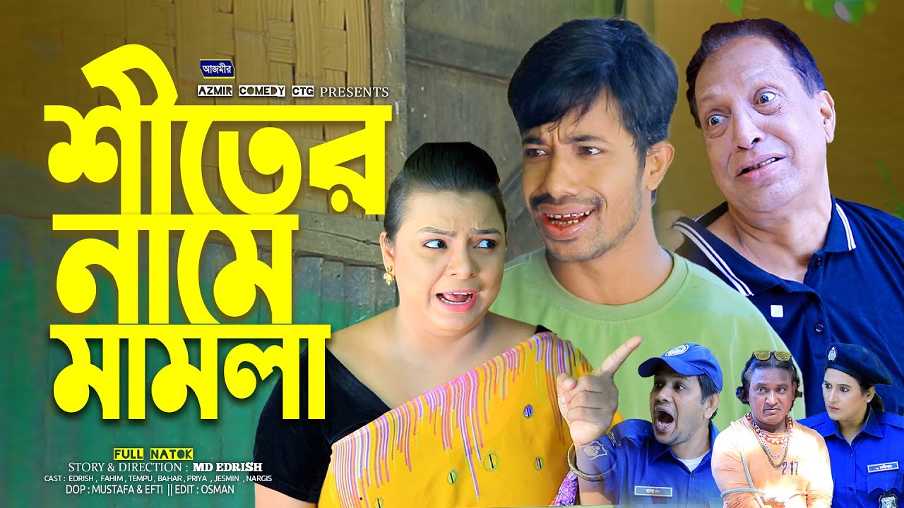শীতের নামে মামলা | Shiter Name Mamla | Edrish | Fahim | Sona Miah | ctg natok 2025 | New ctg natok |