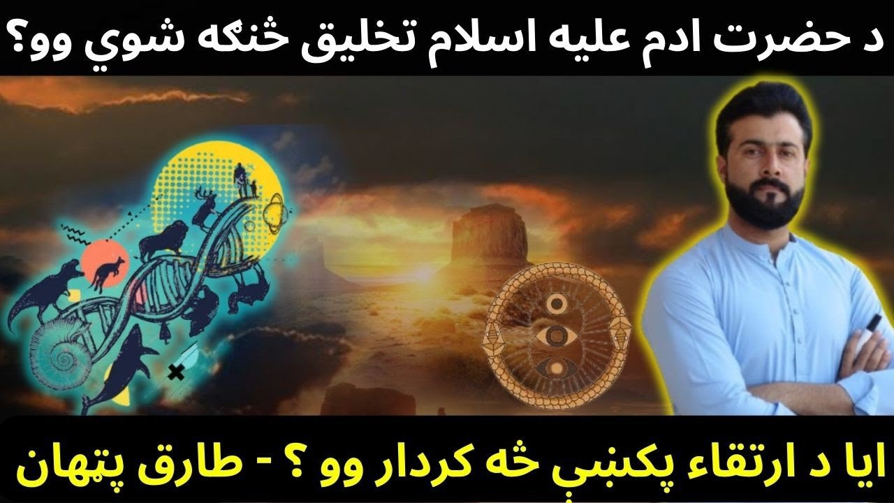 How was Hazrat Adam Created ? Is it by Evolution or it was direct creation - Tariq Pathan