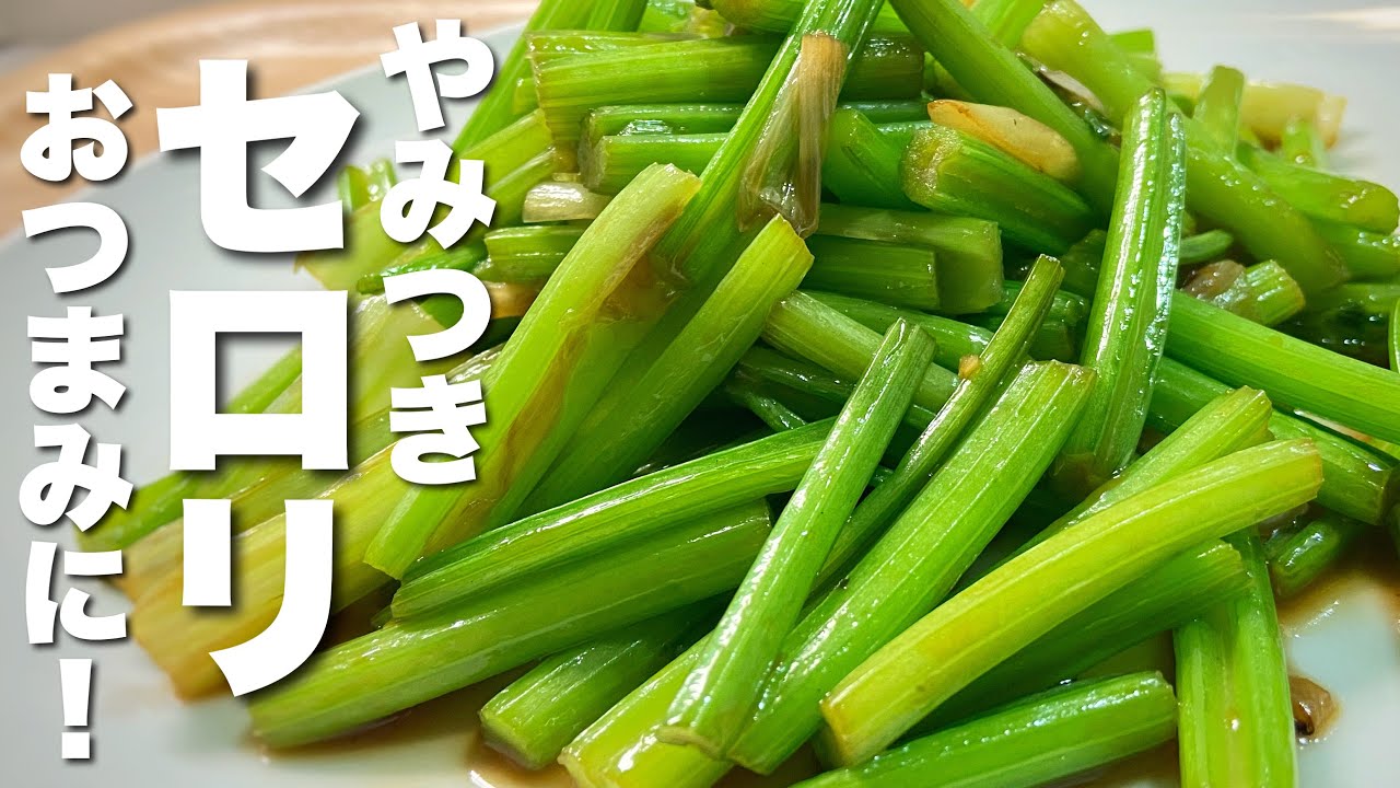 【やみつきセロリ】超簡単レシピ！おつまみに！
