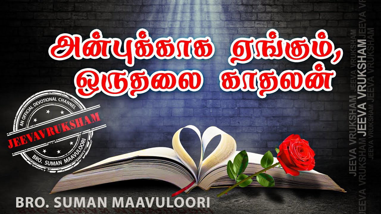அன்புக்காக ஏங்கும், ஒருதலை காதலன் I Tamil Christian Messages I Tamil Jesus massages I Jesus messages