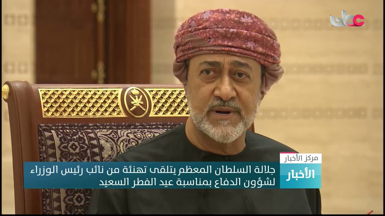 جلالة السلطان المعظم يتلقى تهنئة من نائب رئيس الوزراء لشؤون الدفاع بمناسبة عيد الفطر السعيد
