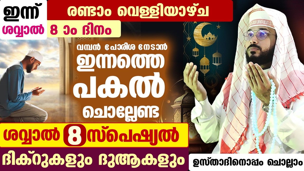 ഇന്ന് ശവ്വാൽ രണ്ടാം വെള്ളിയാഴ്ച രാവ്... ഇന്നത്തെ രാത്രി ചൊല്ലേണ്ട ശവ്വാൽ സ്പെഷ്യൽ ദിക്റുകളും ദുആകളും