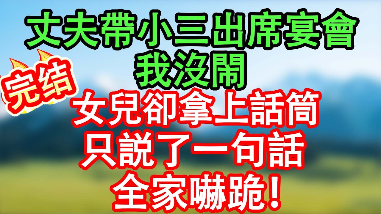 公公70大壽，丈夫帶懷孕的小三出席，我沒閙，女兒卻拿上話筒，只説了一句話，全場嚇跪！#情感故事#家庭故事 #晴天故事集 #深夜故事 #故事分享