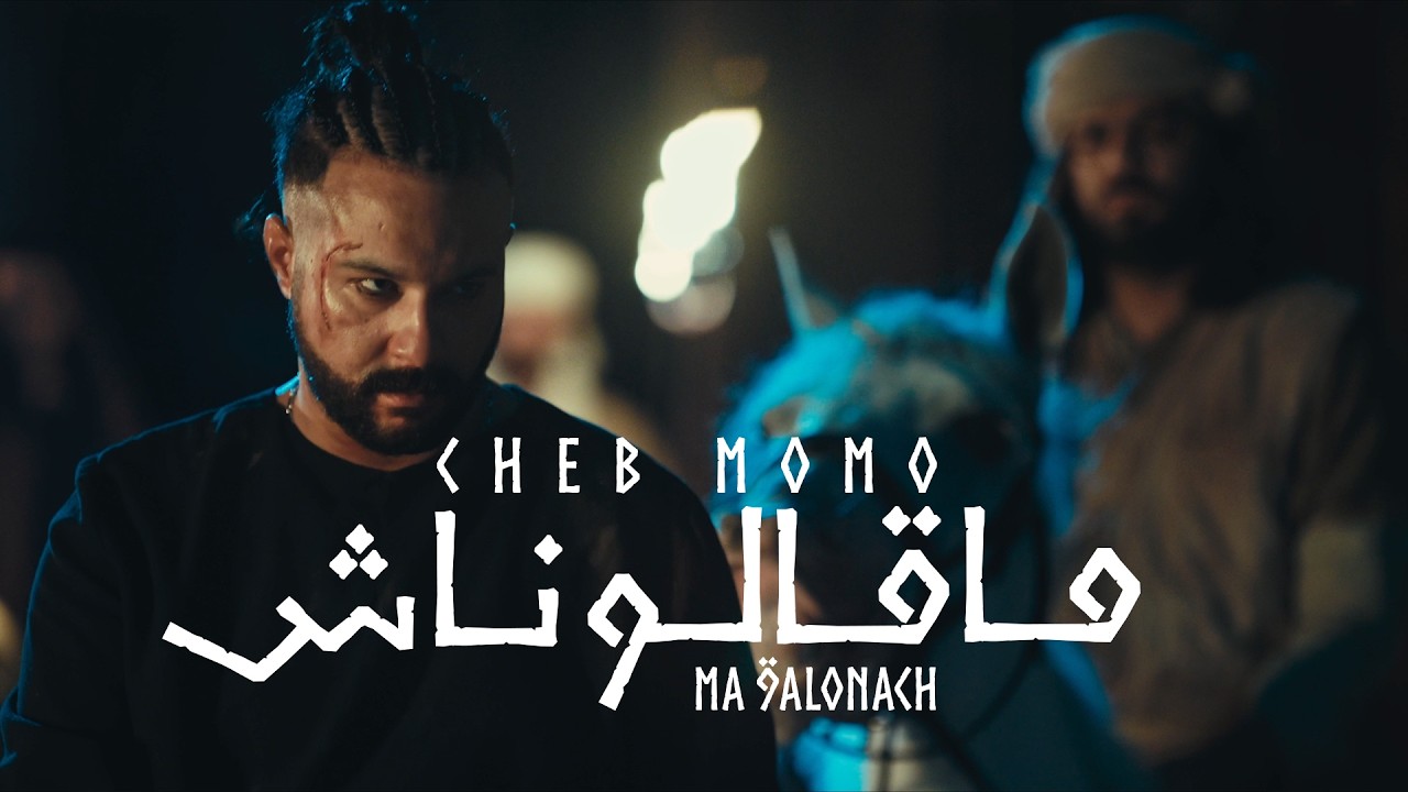 Cheb Momo &ndash; Ma 9alonach ما قالوناش | Hit Rai 2025 &ndash; Clip Officiel