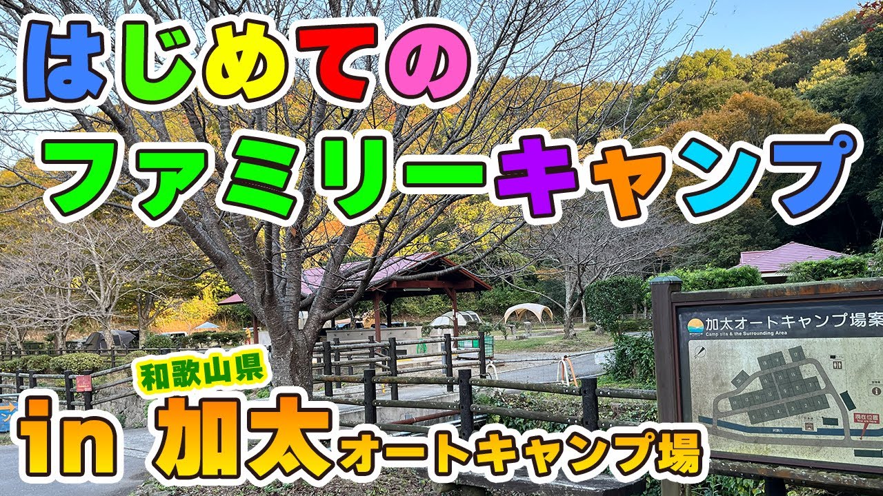 初めてのファミリーキャンプは雨！めちゃくちゃリアルなキャンプをお届けします。in加太オートキャンプ場【紀州加太休暇村】    #谷口ファミリー