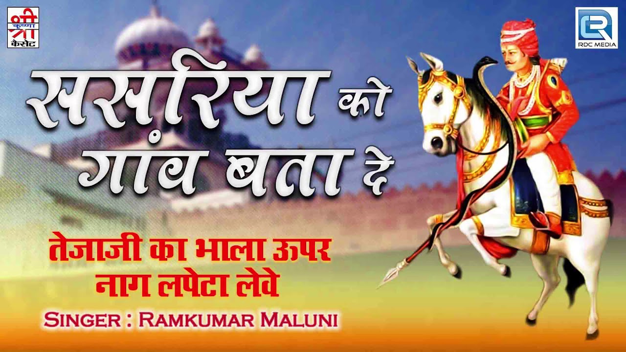 सासरिया को गांव बता दे: तेजाजी का सुपरहिट सांग | Tejaji Ka Bhala Upar Naag Lapeta Leve |Marwadi Song
