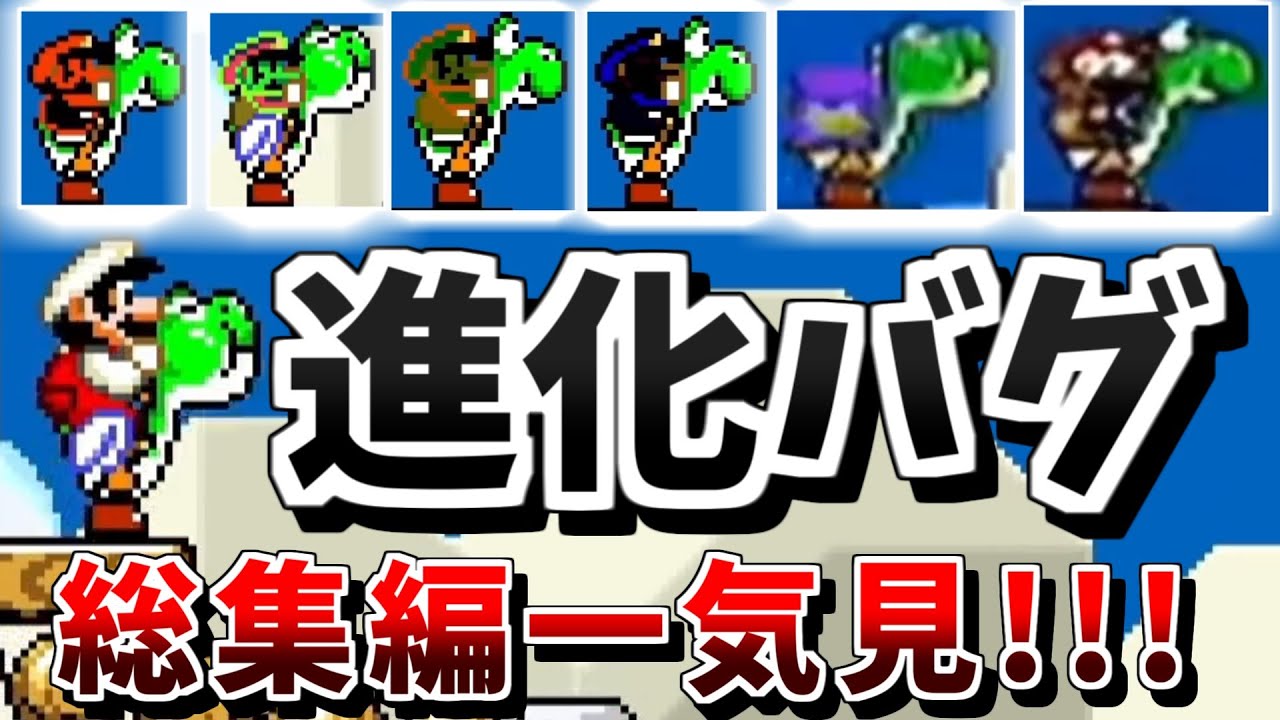 【検証】マリオの強制進化バグがもたらす奇跡 総集編【マリオワールド】一気見まとめ
