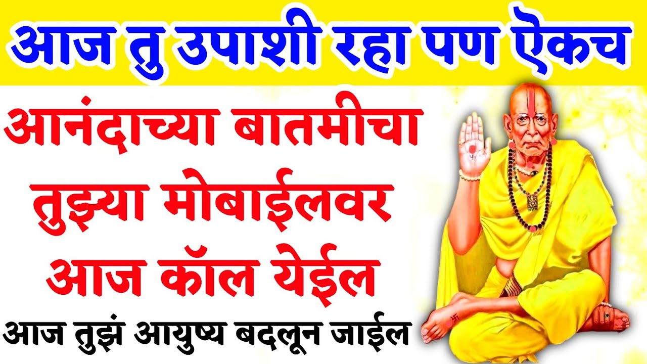 आनंदाच्या बातमीचा तुझ्या मोबाईलवर आज कॉल येईल | #shriswamisamarth #marathikatha #tarakmantra