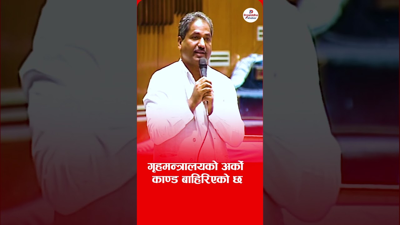 गृहमन्त्रालयको अर्को काण्ड बाहिरिएको छ 