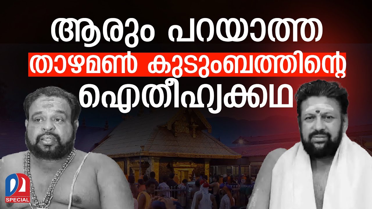 ആരും പറയാത്ത താഴമണ്&zwj; കുടുംബത്തിന്റെ ഐതീഹ്യക്കഥ  | sabarimalagoldplating