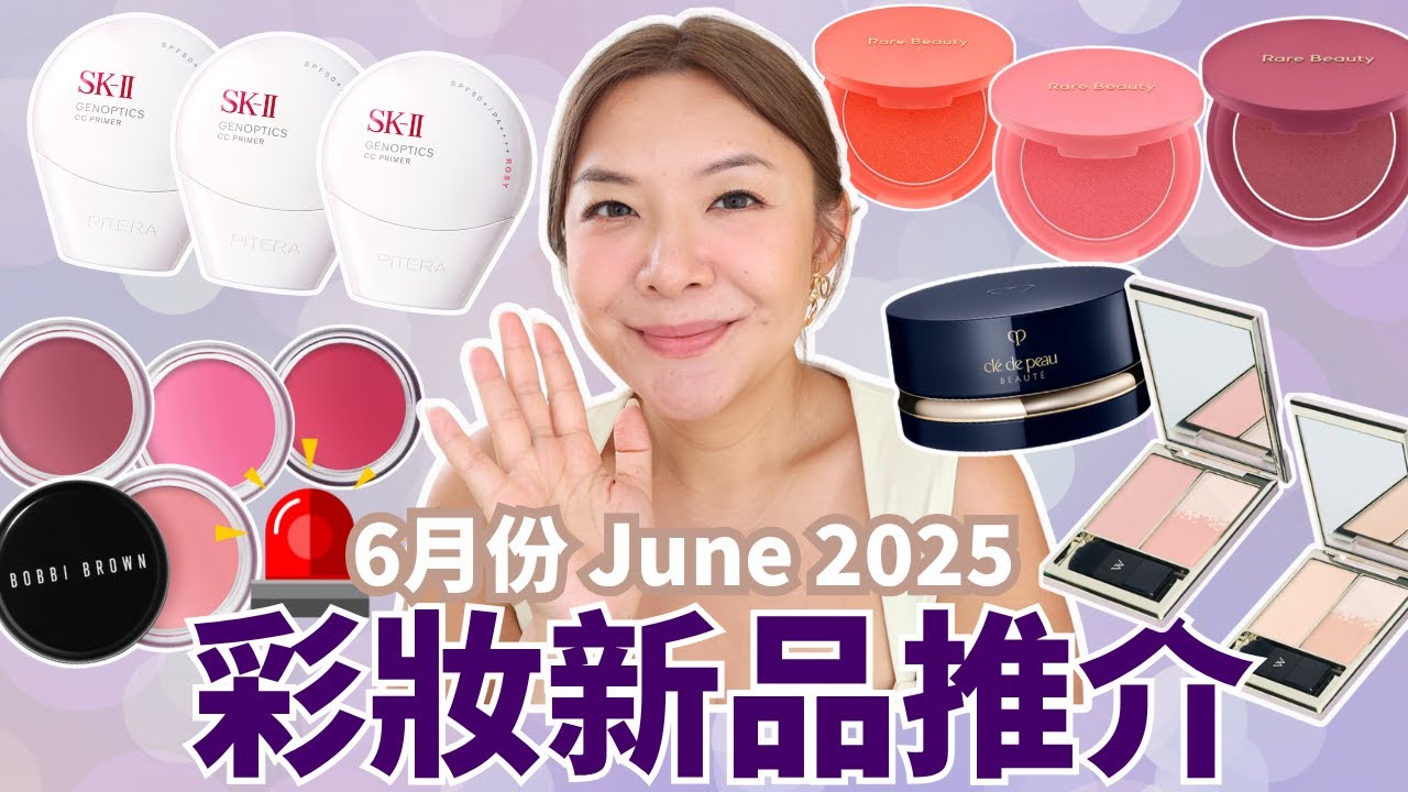 ✨6月彩妝新品推介 熱門新品真實評測心得| SKII防曬小白球 | CPB新版碎粉 | Rare Beauty 胭脂膏| Bobbi Brown 胭脂唇膏 |Yoyo Yip Makeup
