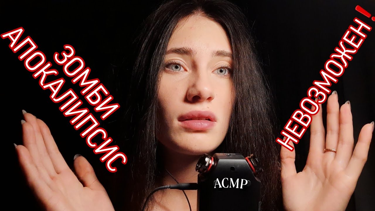 ASMR✨| ПОЧЕМУ ЗОМБИ АПОКАЛИПСИС НЕВОЗМОЖЕН⁉️🧟