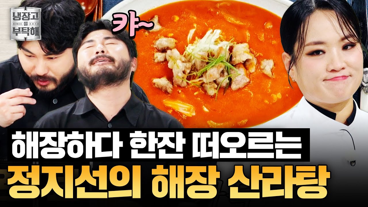 [#정지선레시피] 다섯가지 맛을 담은 해장 요리✨ 정지선의 해장 산라탕 | 냉장고를 부탁해 | JTBC 250817 방송