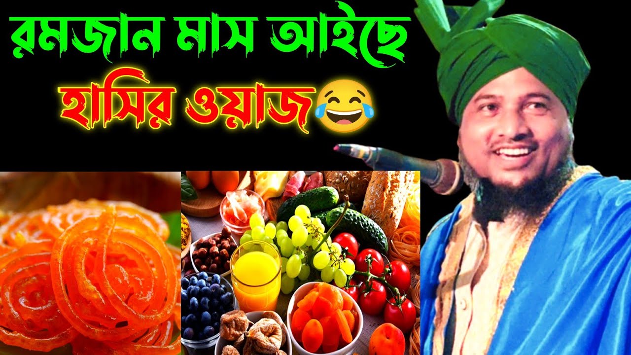 রমজান মাস আইছে হাসির ওয়াজ 😂 || নজরুল ইসলাম যুক্তিবাদী || Maulana Nazrul Islam juktibadi waz
