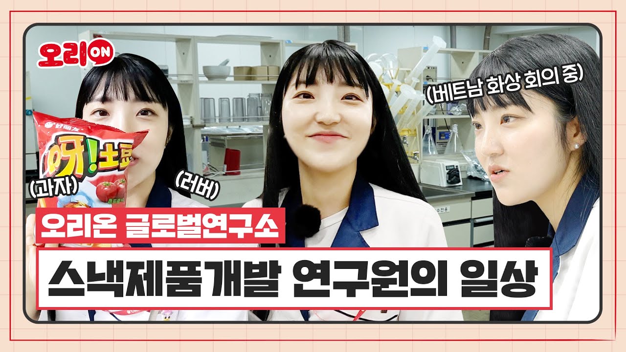 [오리온 R&D 직무] 포카칩MAX의 시초 개발자?! 세상에 없는 제품을 개발하는 오리온 연구원의 하루