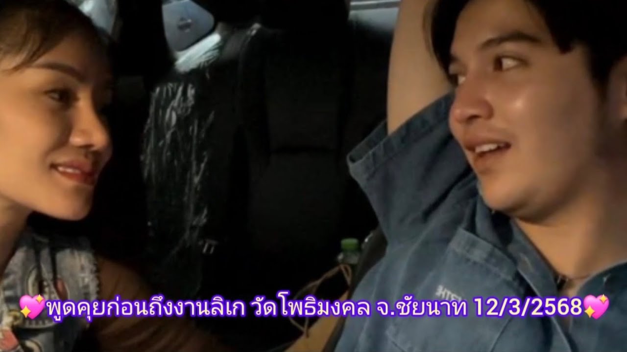 พูดคุยเรื่องออกเดทครั้งแรกวันที่20 ก่อนถึงงานวัดโพธิมงคล จ.ชัยนาท12/3/2568#แพรวพราวแสงทอง #ซันวงศธร
