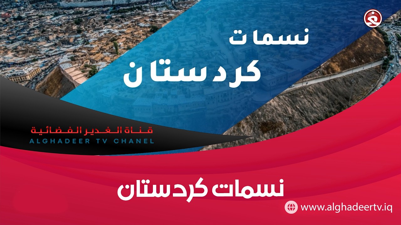 نسمات كردستان || شهر شعبان في اربيل