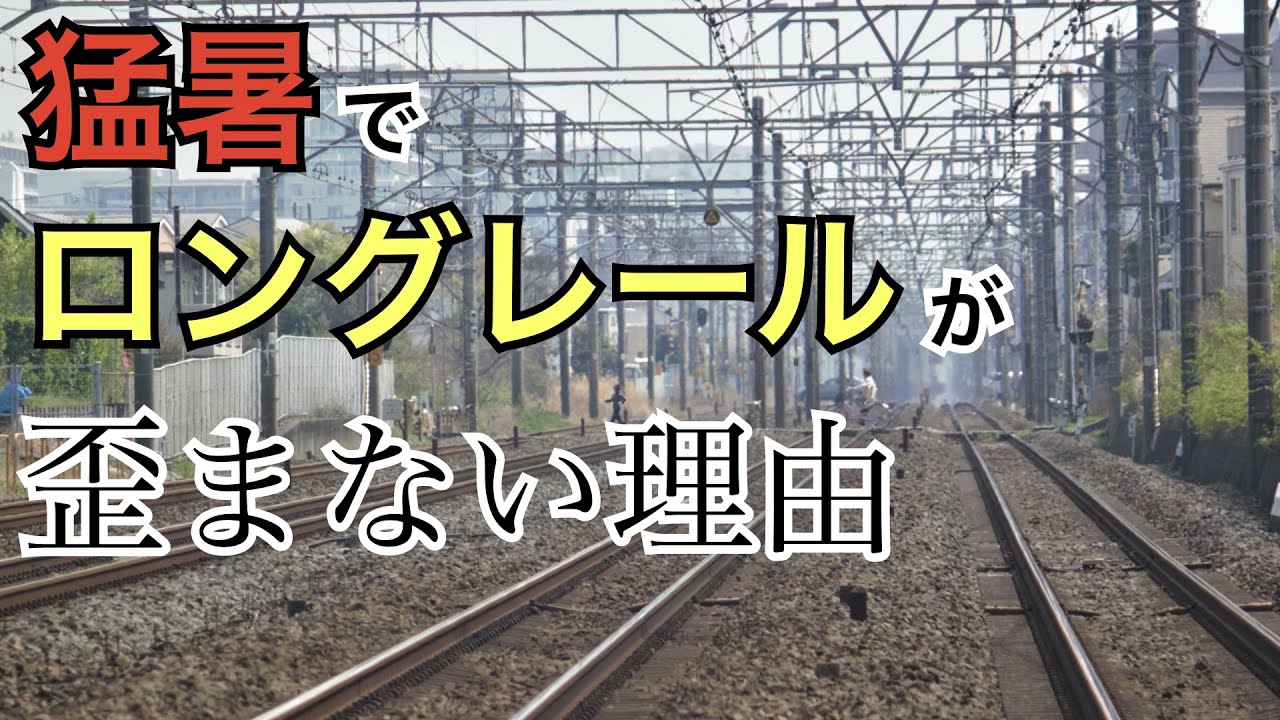 【#線路マニア】設定温度ってなに？猛暑でロングレールが歪まない理由