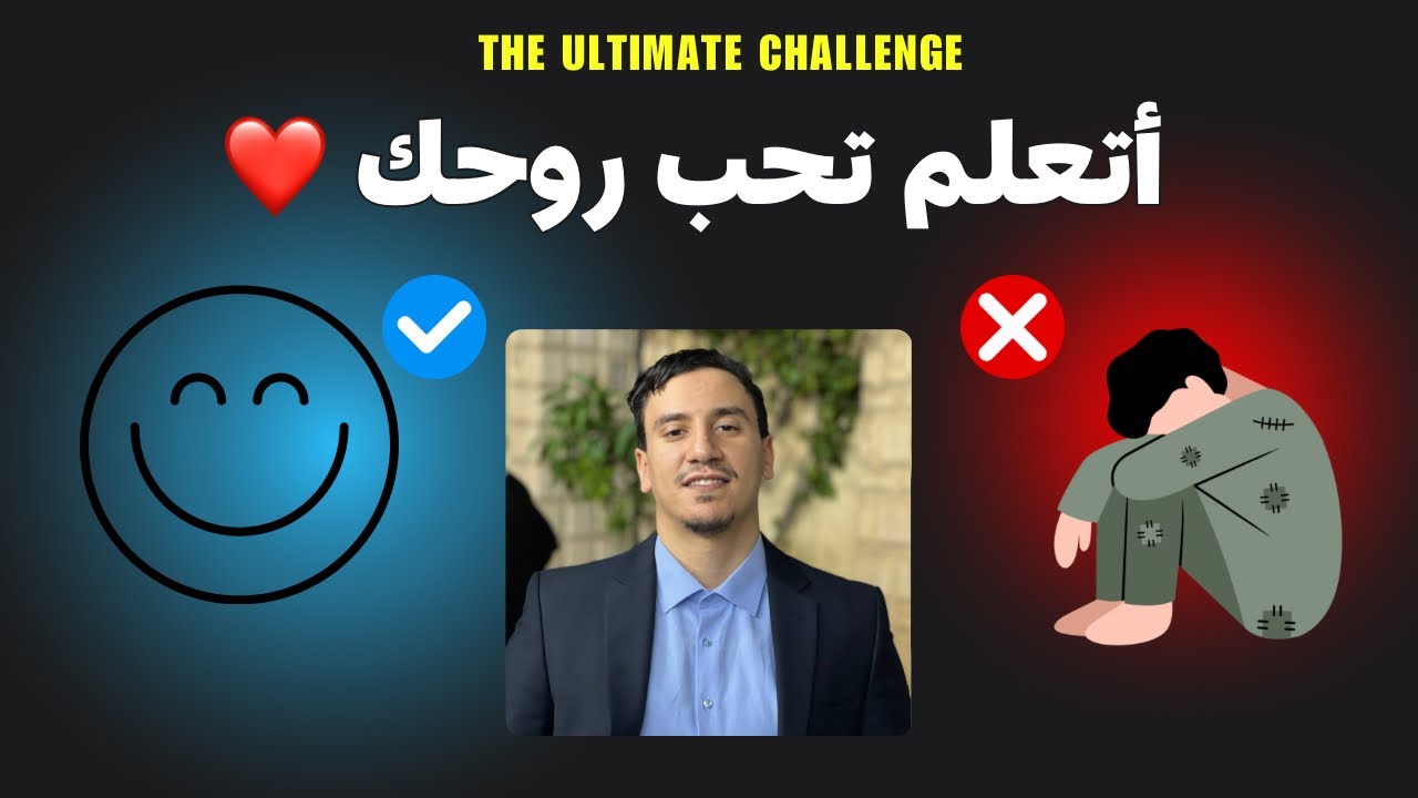 اتعلم تحب روحك 1/30 Podcast 🎙️