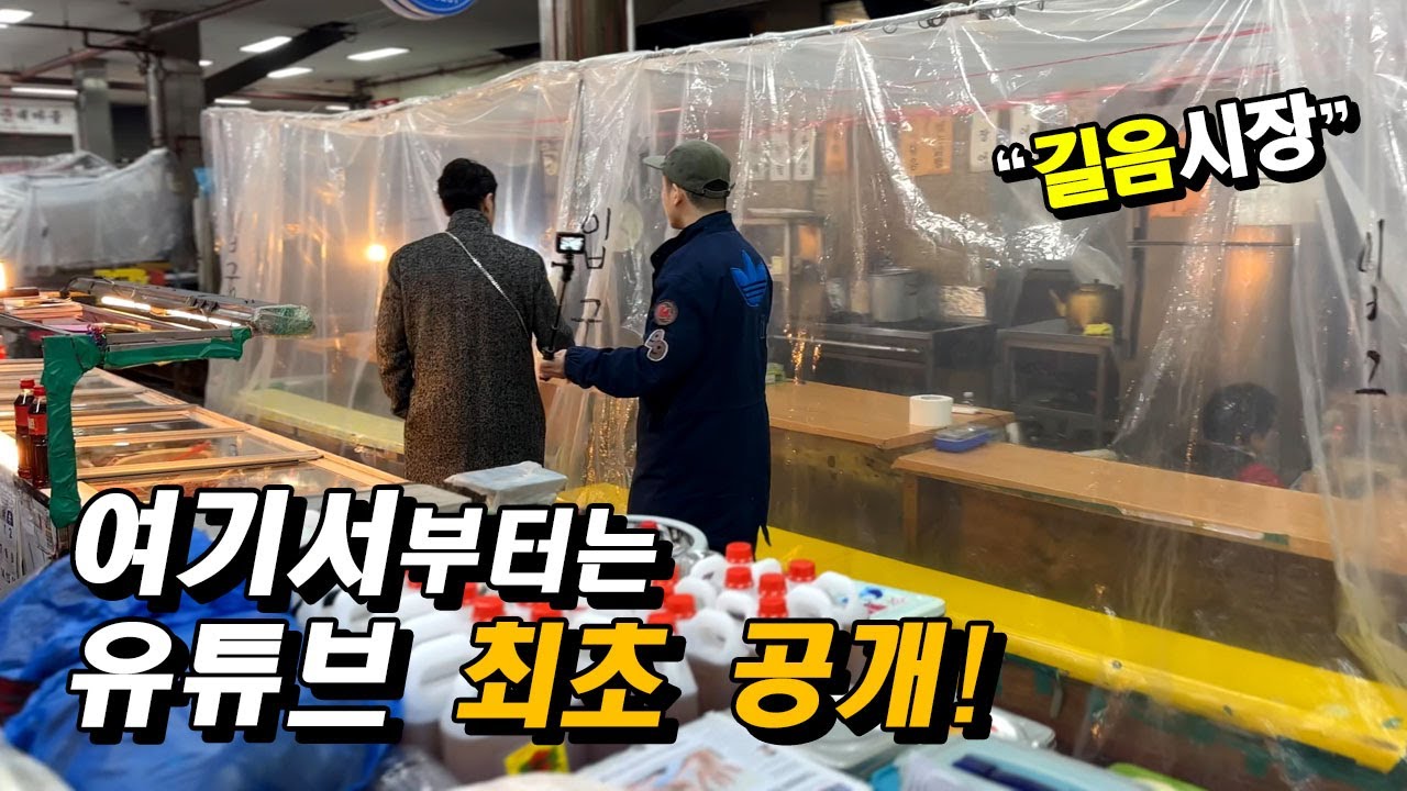 유명해지기 전에 빨리 다녀오세요! 진짜 로컬만 아는 리얼 노포시장 맛집들 싹슬이 - 길음시장