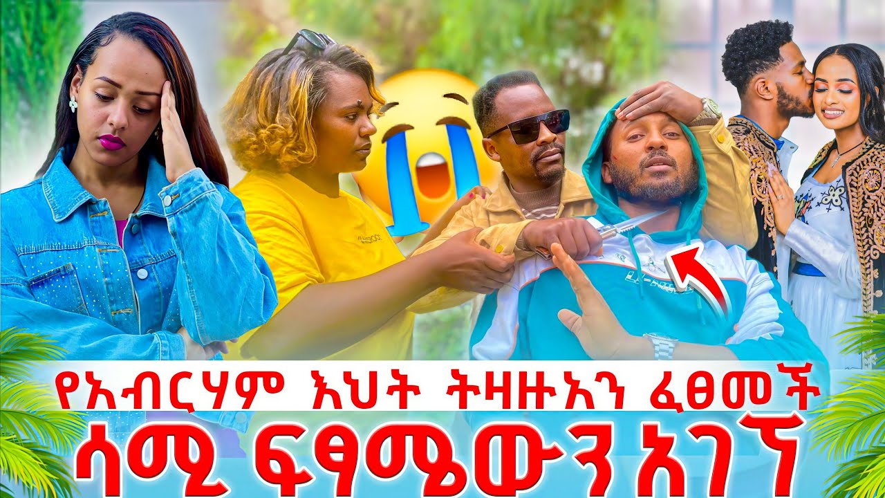 😱😱የአብርሀም እህት ትዛዙአን ፈፀመች ምስጥር ወጣ 😭😭