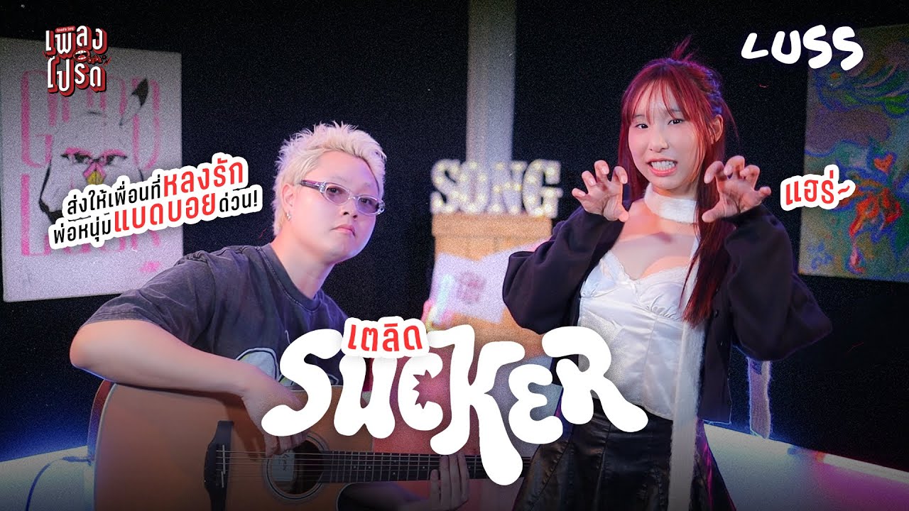 เตลิด (Sucker) - LUSS | ส่งให้เพื่อนที่หลงรัก 'พ่อหนุ่มแบดบอย' ด่วน! | เพลงโปรด