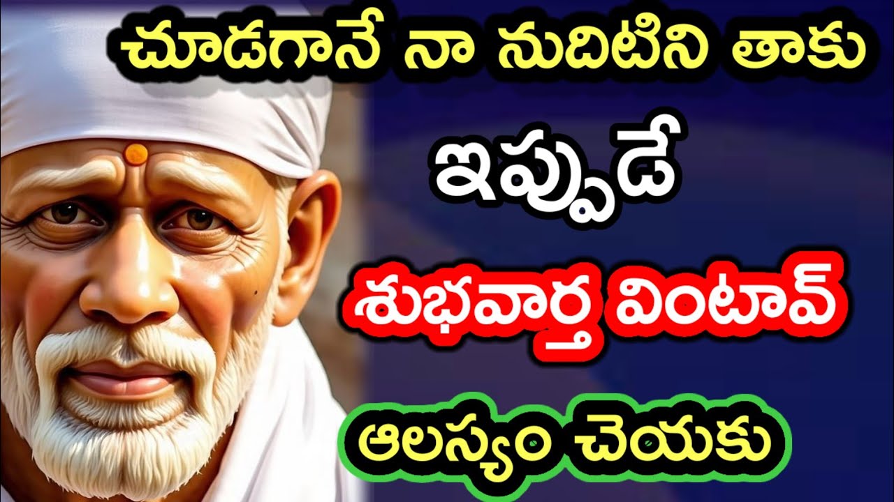 రాబోయె శుభవార్త విను ఇప్పుడే@Dwarakamai sai