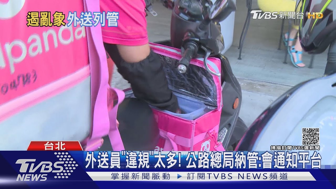 外送員「違規」太多! 公路總局納管:會通知平台｜TVBS新聞