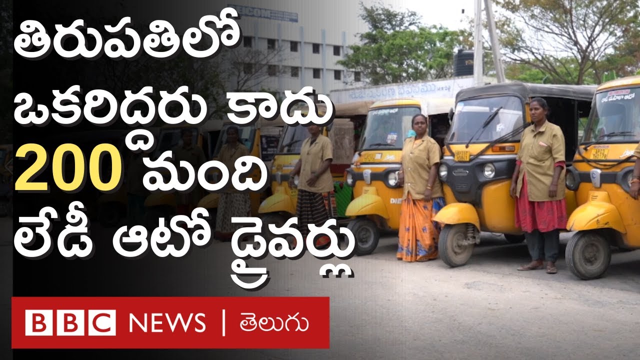 Tirupati: మగ ఆటో డ్రైవర్లు స్టాండ్‌లోకి రానివ్వకపోయినా, ఈ మహిళల ఆటోలు దూసుకెళ్తున్నాయి | BBC Telugu