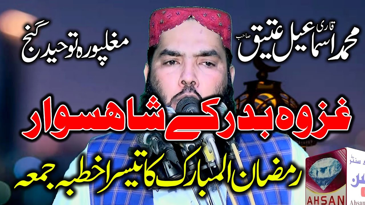 Qari Ismaeel Ateeq - Topic: Gazwa e Badar - Ramazan ka 3rd Khutba Jummah.07+04+23.Tauheed
