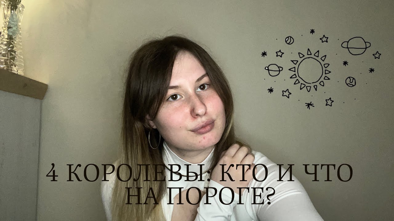 4 КОРОЛЕВЫ: КТО И ЧТО НА ПОРОГЕ?✍️💗