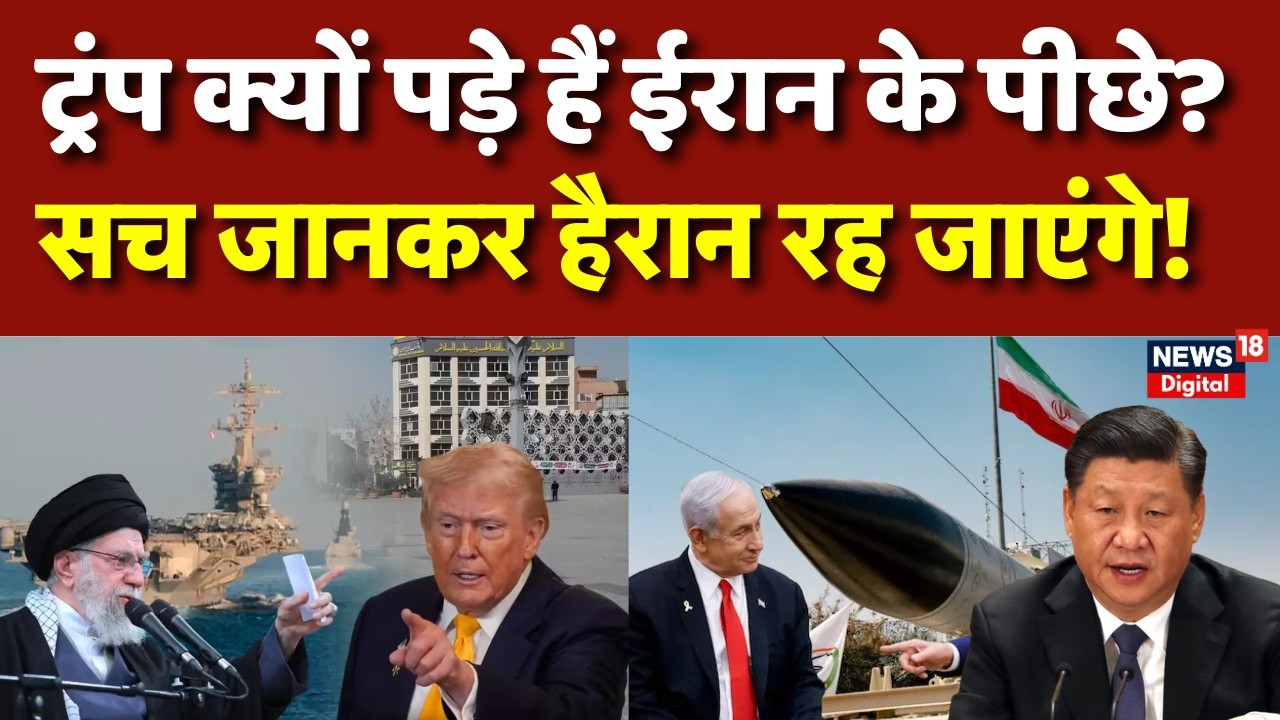 Iran America War : न्यूक्लियर बम नहीं,ईरान में असली खेल कुछ और? |Trump | Khamenei | N18G | Netanyahu