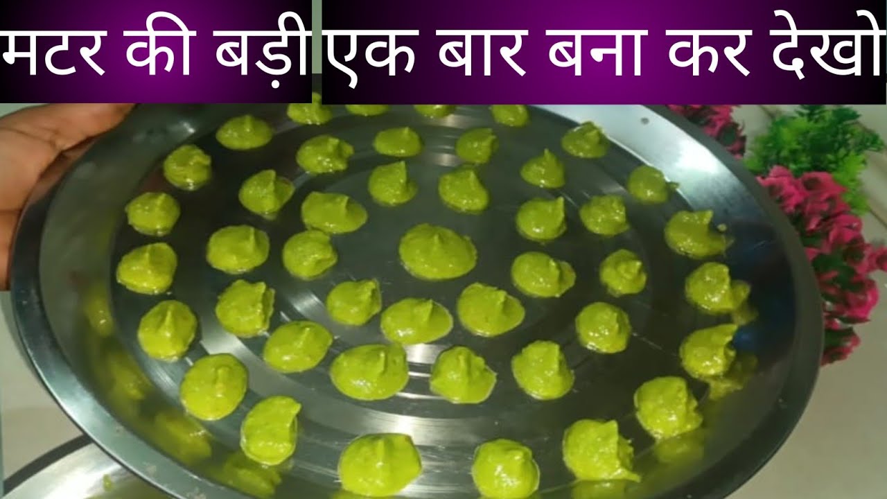 ताजा मटर की बड़ी -इसे एक बार बना कर पूरे साल मटर का स्वाद लीजिए। sun dried green peas badi recipe