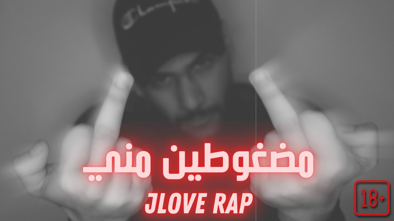 🔞 مضغوطين مني - JLOVE RAP 🔞