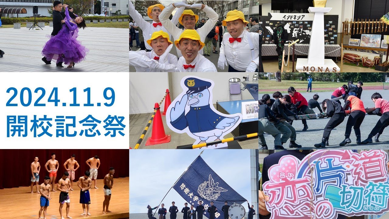 【アーカイブ差替え版】令和6年度防衛大学校開校記念祭ライブ配信元動画１１月９日（土）（１日目）