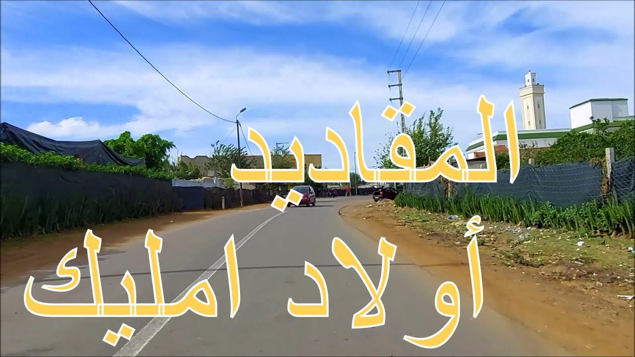Mgadid Ouled Mlik   لنستكشف ضواحي القنيطرة: المقاديد ، أولاد امليك