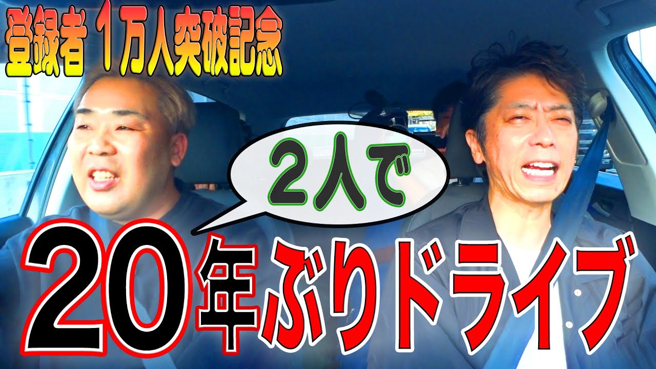 【登録者数１万人突破記念！】恥ずかしながらも相方と20年ぶりのドライブ【二人ロケ】