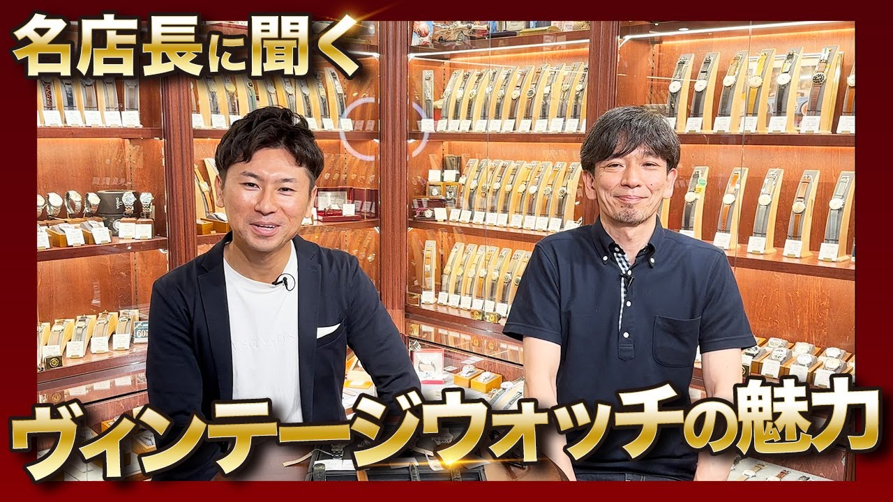 ヴィンテージ時計で凄いブランドは？→セイコーはガチで凄すぎる…。【コラボ企画】ヴィンテージウォッチの魅力をFirekidsの野村店長に聞いたら欲しくなってきました。汗