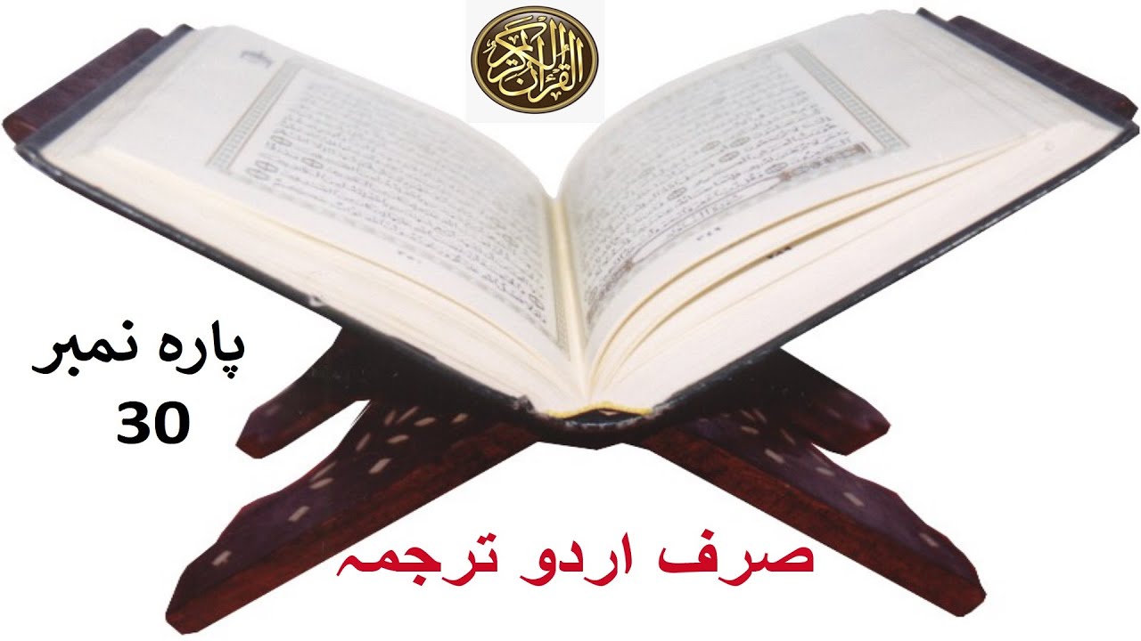 Quran Para 30 Only Urdu Translation