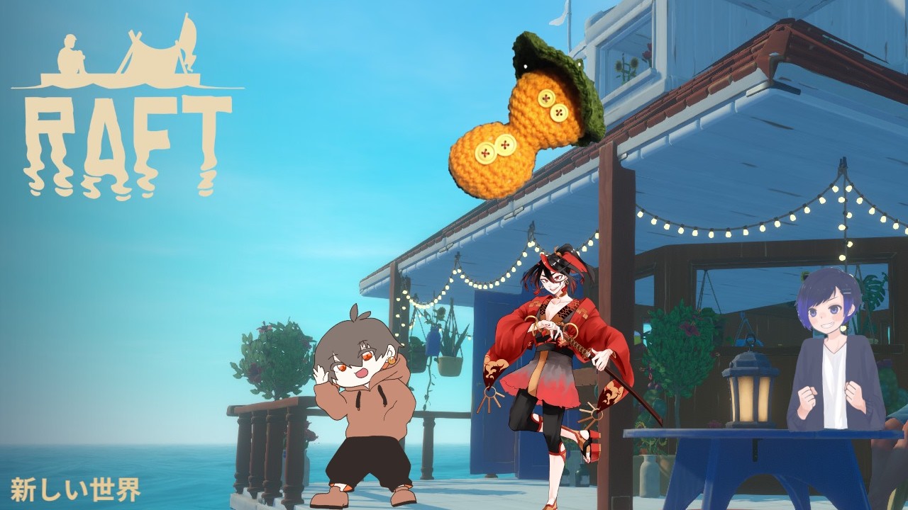 【Raft】海の怖さをしる日Day09