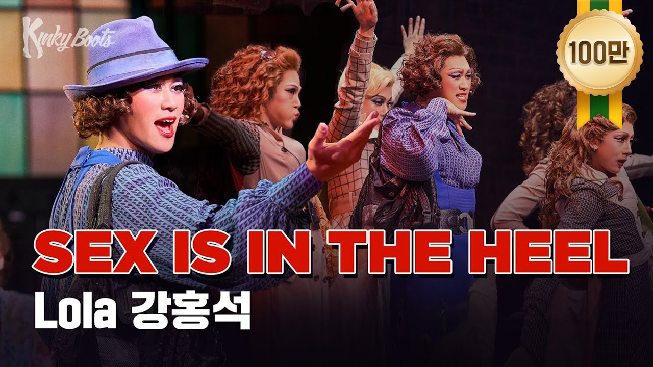 [#킹키부츠] 강홍석 'Sex Is In The Heel' 힐은 영원하리👠｜뮤지컬 킹키부츠 KINKY BOOTS｜CJ ENM