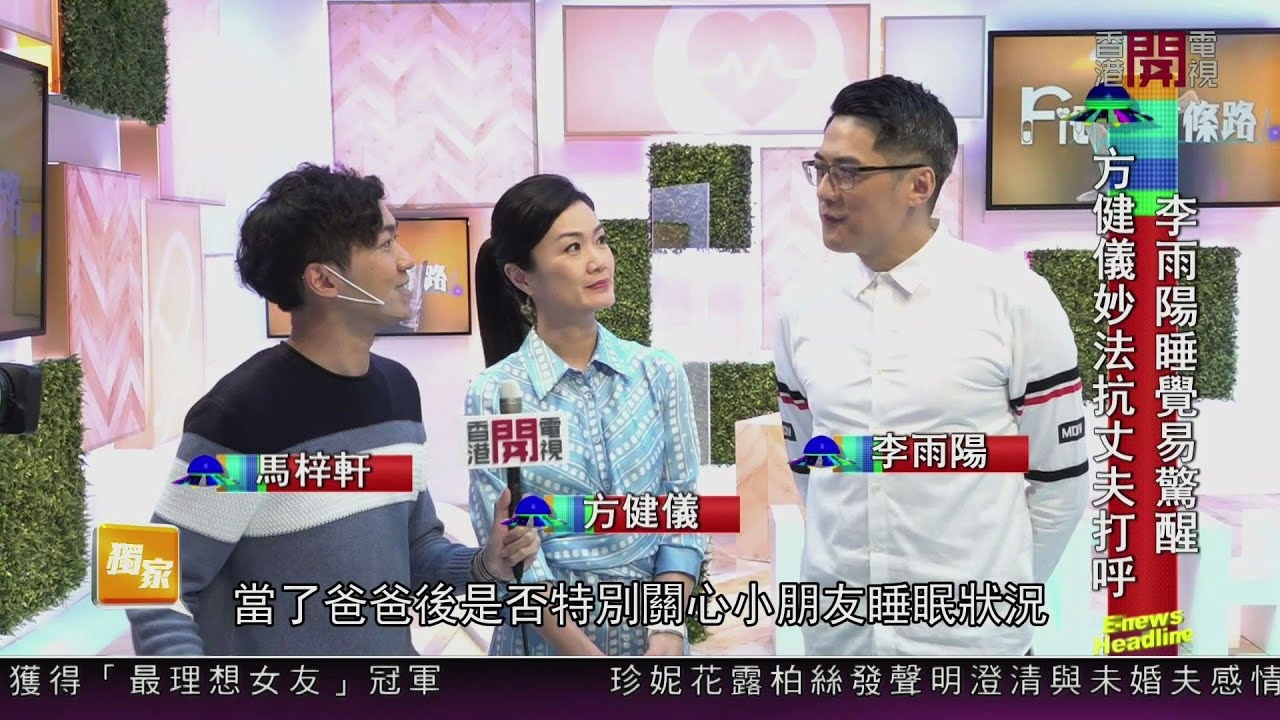 【娛樂新聞】方健儀分享炮製獨門菜色三蔥蠔！李雨陽注重健康關心睡眠質素！