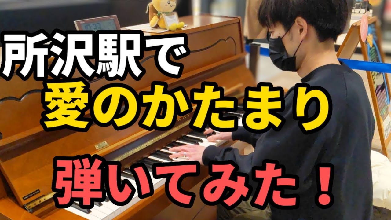 【所沢ストリートピアノ】愛のかたまり/KinKi Kids