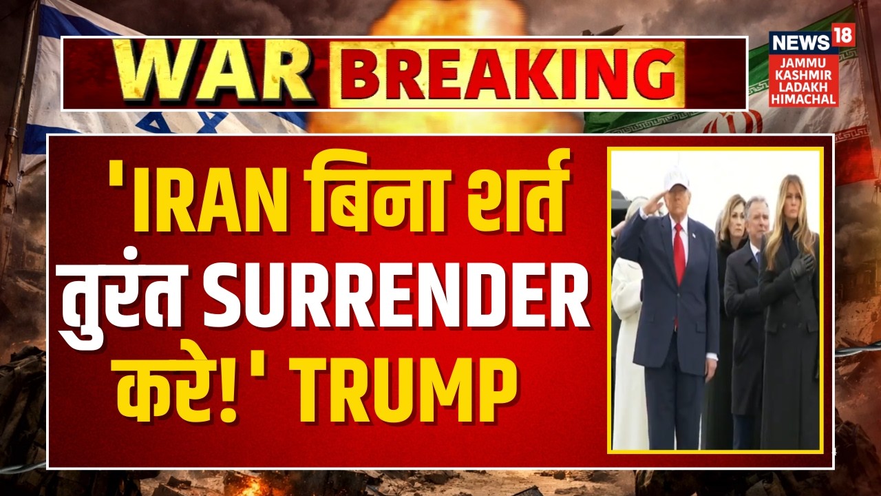 Breaking News | 'Iran बिना शर्त तुरंत Surrender करे!' Trump | Iran US War | Netanyahu | N18G