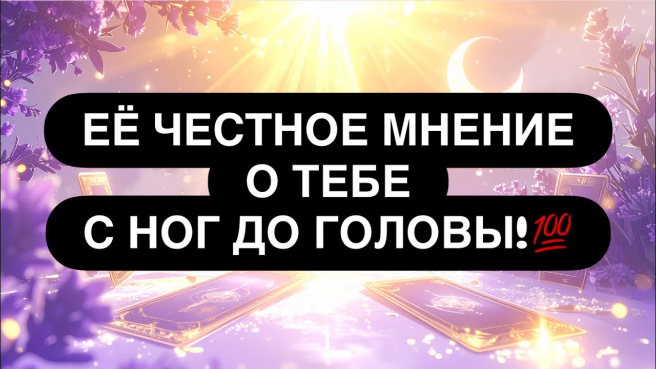 ‼️ТОЛЬКО ЧЕСТНО! 👌 ОНА О ВАС С НОГ ДО ГОЛОВЫ! 💯🎁🔥 Расклад таро для мужчин 