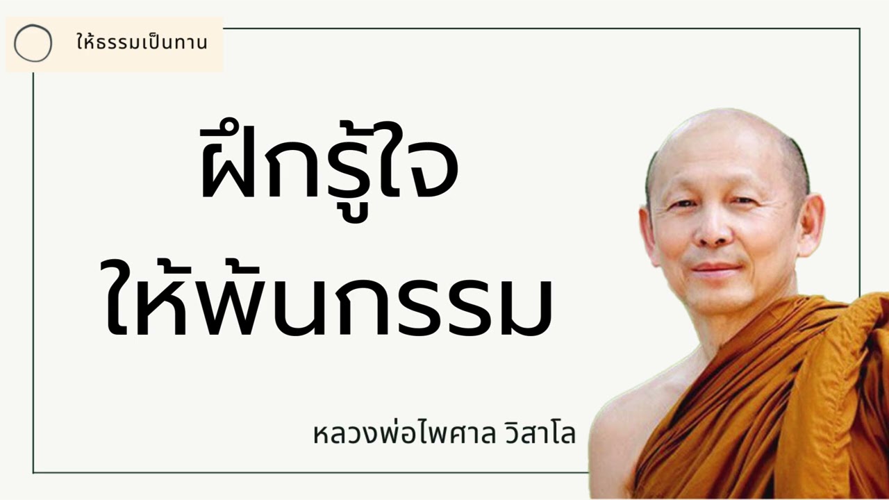 ฝึกรู้ใจให้พ้นกรรม - พระไพศาล วิสาโล