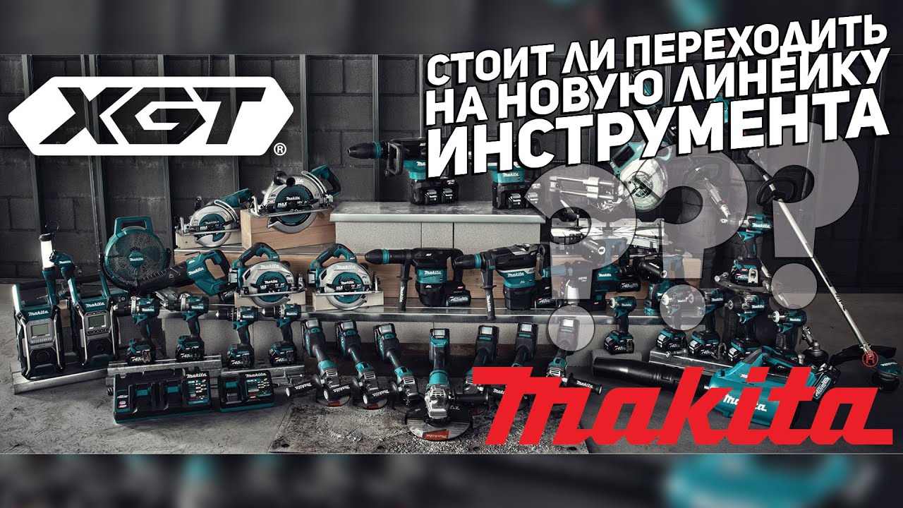 40 вольтовая линейка инструмента MAKITA XGT l Основные отличия