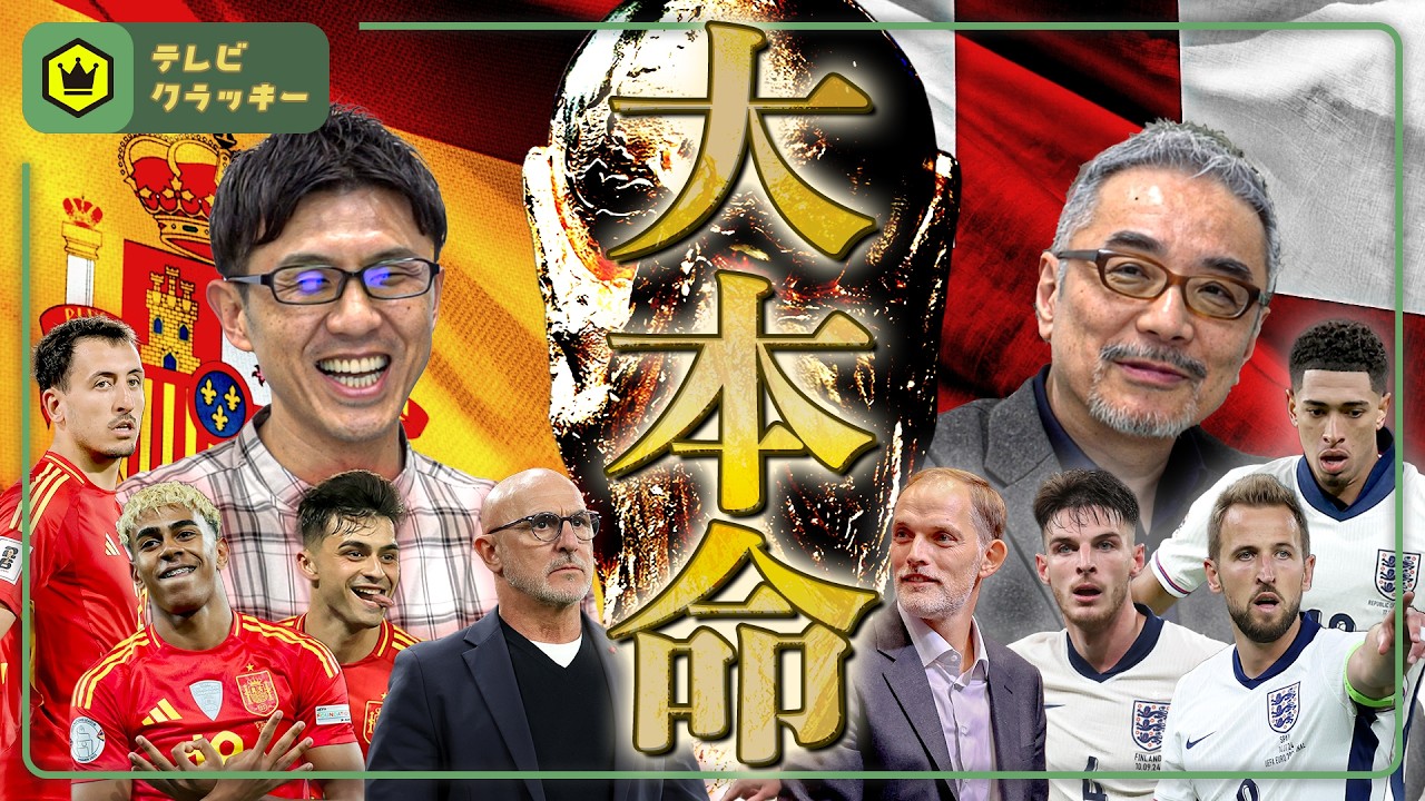 “W杯優勝候補” スペイン＆イングランドの現状【テレビ・クラッキー #18】