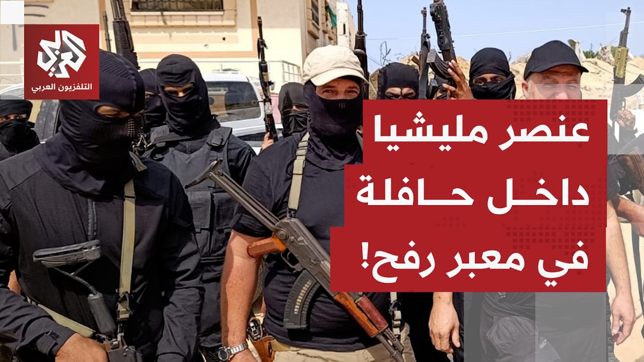 مشاهد تظهر وجود أحد أفراد مليشيا متعاونة مع الاحتلال شرقي رفح داخل حافلة للمسافرين على معبر رفح