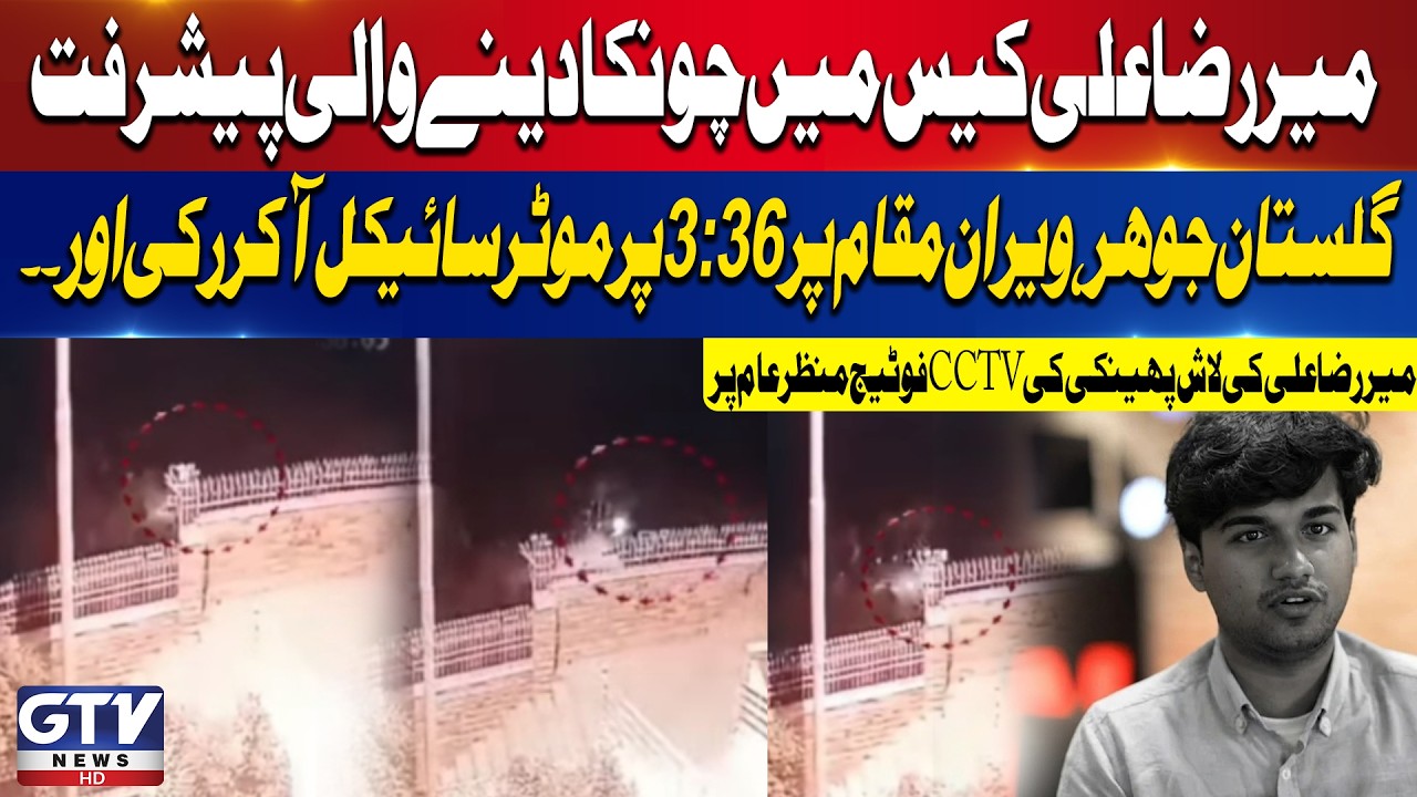 Karachi Mir Raza Ali Case | Key CCTV Footage Emerges in Karachi Investigation | Breaking News | GTV